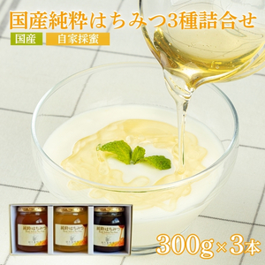 No.0088国産純粋はちみつ3種詰合せ　300g×3本