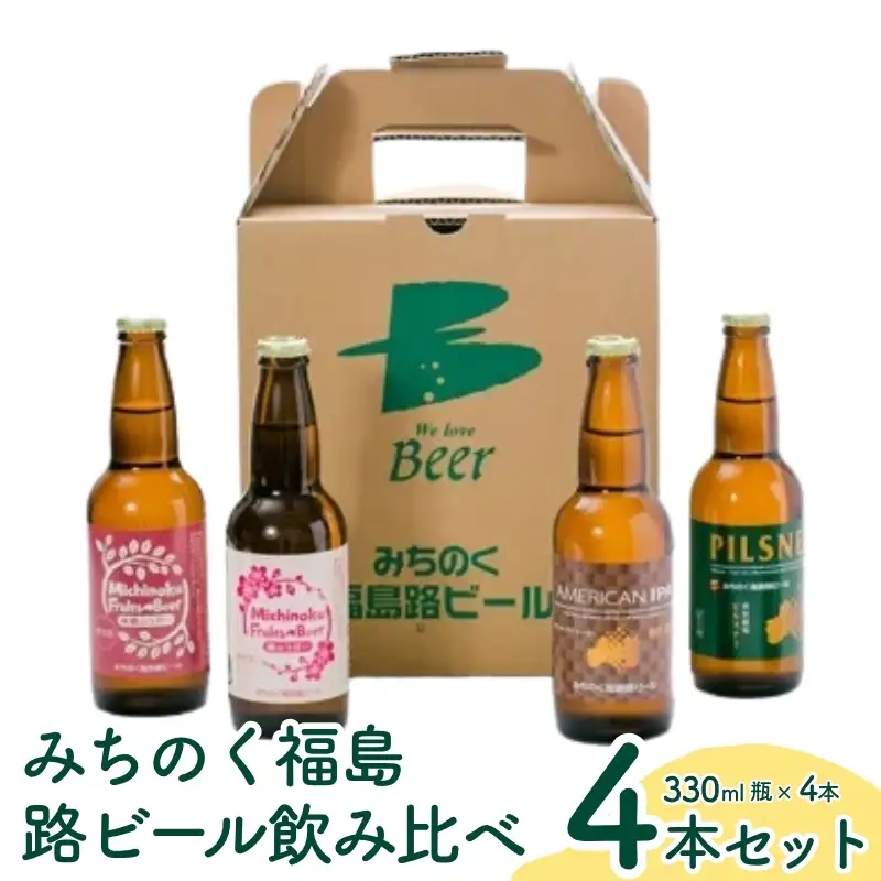 No.0089 みちのく福島路ビール 飲み比べ4本セット