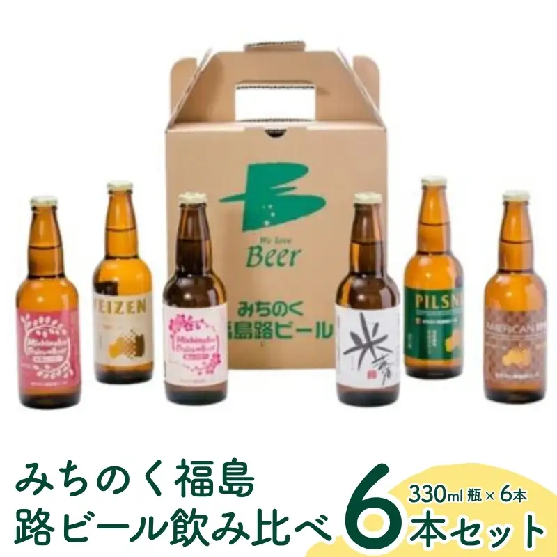 No.0090 みちのく福島路ビール 飲み比べ6本セット