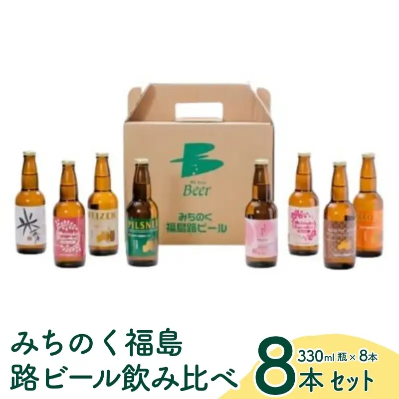 No.0091 みちのく福島路ビール 飲み比べ8本セット