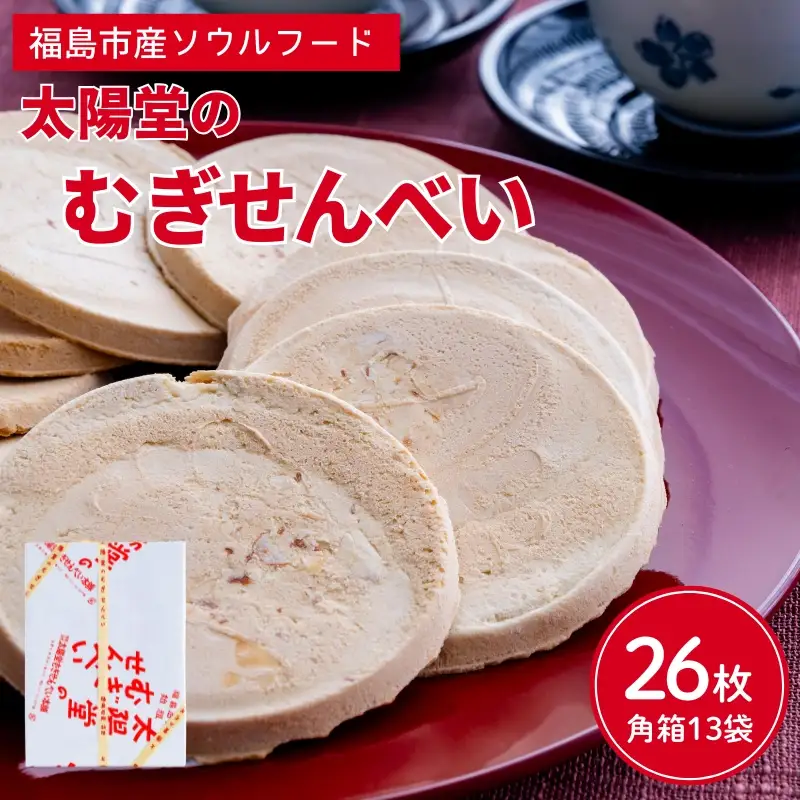 No.0583　太陽堂の麦せんべい　角箱13袋(26枚)