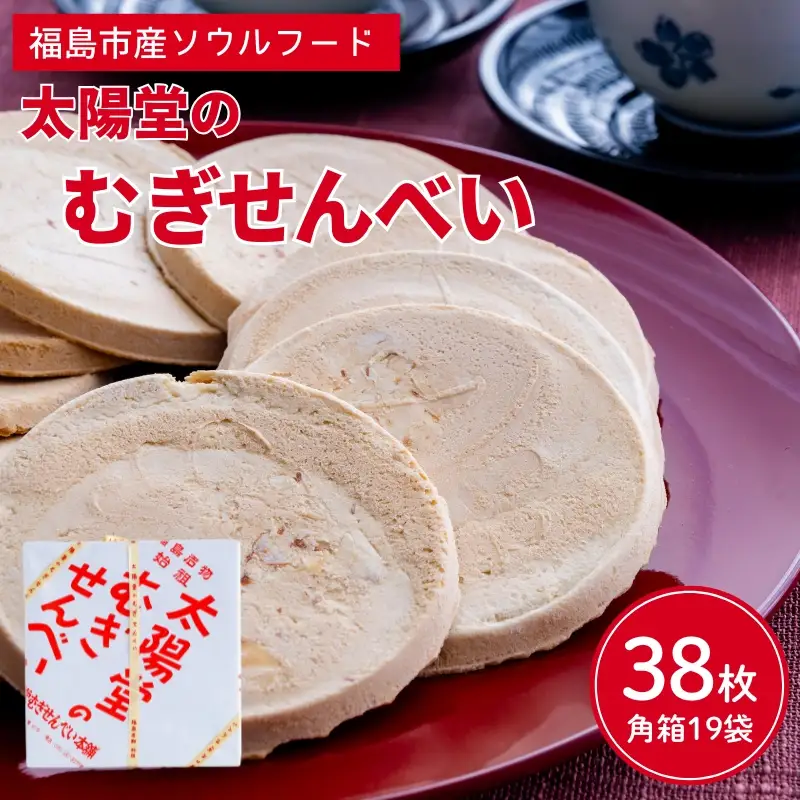 No.0584　太陽堂のむぎせんべい　角箱19袋(38枚)