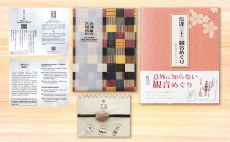 No.0621　信達三十三観音めぐりガイドブックと会津木綿柄御朱印長　萩衣
