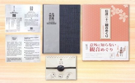 No.0622　信達三十三観音めぐりガイドブックと会津木綿柄御朱印長　藍玄武