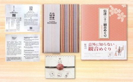 No.0623　信達三十三観音めぐりガイドブックと会津木綿柄御朱印長　虹紡