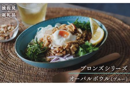 【波佐見焼】ブロンズ オーバルボウル ブルー 1点 食器 皿 【藍染窯】 [JC21]  波佐見焼