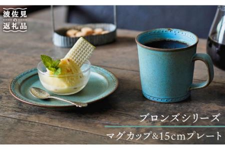 【波佐見焼】ブロンズ マグカップブルー・15cm プレート ブルー 各1点入り セット 食器 皿 【藍染窯】 [JC22]  波佐見焼