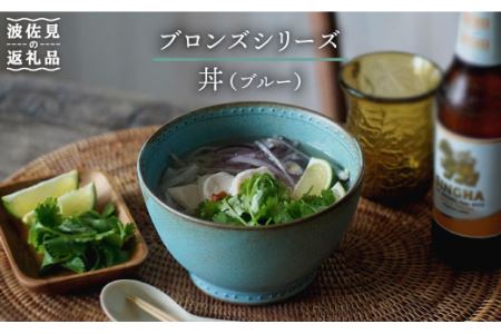 【波佐見焼】ブロンズ 丼 どんぶり ブルー 1点 食器 皿 【藍染窯】 [JC27]  波佐見焼
