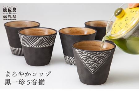 【波佐見焼】まろやか カップ 黒一珍5客揃 食器 皿 【國右エ門窯】 [VB09]  波佐見焼