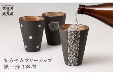 【波佐見焼】まろやか フリー カップ 黒一珍3客揃 食器 皿 【國右エ門窯】 [VB10]  波佐見焼