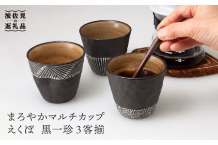 【波佐見焼】まろやかマルチ カップ えくぼ 黒一珍3客揃 食器 皿 【國右エ門窯】 [VB11]  波佐見焼