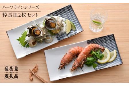【波佐見焼】ハーフラインシリーズ 粋長皿 2枚セット【まるしん】 角皿 プレート 食器 [WD12]  波佐見焼