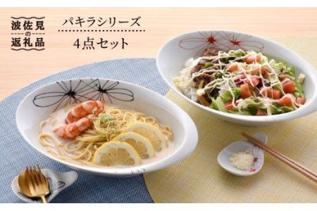 【陶器市特集】【波佐見焼】パキラシリーズ オーバルボール・カトラリーレスト 4点セット 箸置き カレー皿 食器 食器 皿 【まるしん】 [WD15]  波佐見焼