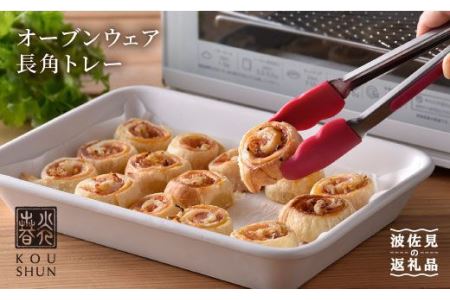 【波佐見焼】オーブンウェア 長角トレー ホワイト グラタン皿 食器 皿【光春窯】 [XD05] 波佐見焼