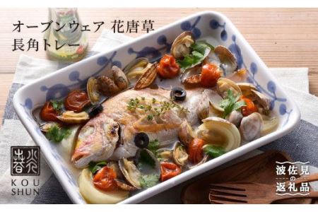 【波佐見焼】オーブンウェア 花唐草 長角トレー グラタン皿 食器 皿【光春窯】 [XD07] 波佐見焼