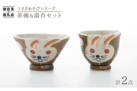 【陶器市特集】【波佐見焼】うさぎあそびシリーズ 茶碗・湯呑み セット 食器 皿 【洸彩窯】 [EE03]  波佐見焼