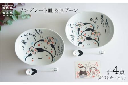 【波佐見焼】ワン プレート 皿・スプーン ボウル 4点セット（ポストカード付） 食器 皿 【作家はな】 食器 皿 【陶藤】 [BE01]  波佐見焼