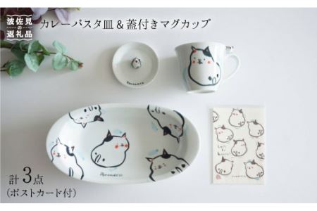 【陶器市特集】【波佐見焼】カレーパスタ皿 ボウル マグカップ 蓋付き（ポストカード付） 食器 皿 【作家はな】 食器 皿 【陶藤】 [BE04]  波佐見焼
