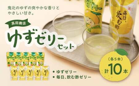 高田商店「ゆずゼリーセット」　＜ゼリー 柑橘  飲むゼリー デザート 菓子 お酢 ちゅうちゅう 手軽 柚子 ゆずの里 高田商店  老舗 ギフト 愛媛県 鬼北町＞