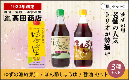 高田商店「福」セットC　＜柚子 ゆず ユズ 調味料 醤油 ジュース だし醤油 老舗 愛媛県 鬼北町＞