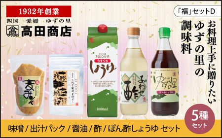 高田商店「福」セットD　＜柚子 ゆず ユズ 調味料 醤油 しょうゆ お酢 酢 ポン酢 みそ 味噌 だし 老舗 愛媛県 鬼北町＞