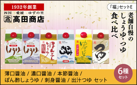 高田商店「福」セットE　＜柚子 ゆず ユズ 調味料 しょうゆ 醤油 だし醤油 ポン酢 さしみ老舗 愛媛県 鬼北町＞
