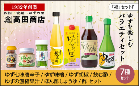 高田商店「福」セットF　＜柚子 ゆず ユズ 調味料 お酢 酢 ポン酢 ジュース 酢味噌 柚子胡椒 老舗 愛媛県 鬼北町＞