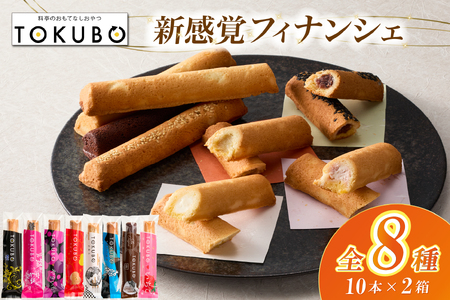 【料亭のおもてなしおやつ】TOKUBO全8種セット 20本（10本×2箱）焼き菓子 お菓子 スイーツ 焼き菓子