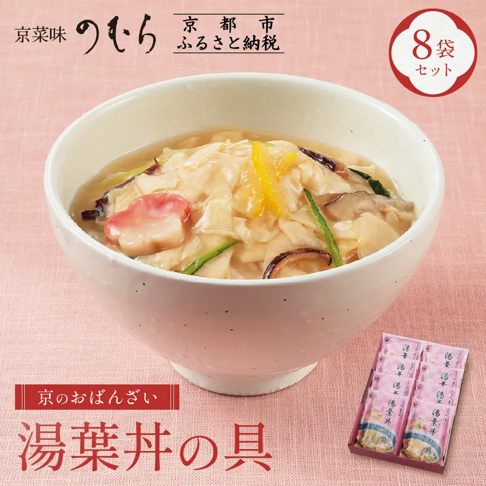【京菜味のむら】【京ブランド認定】湯葉丼の具(180g×8袋)｜京都 湯葉 和食 総菜［ 京都 京料理 おばんざい お惣菜 人気 おすすめ グルメ 惣菜 簡単 時短 お取り寄せ 通販 送料無料 ふるさと納税 ］