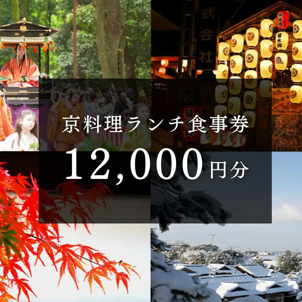 京料理ランチ食事券 12,000円分｜約40の店舗から選べて便利 人気 食事券 ギフト券 割引券