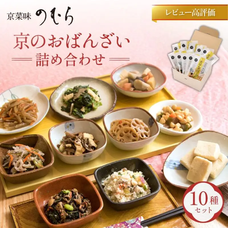【京菜味のむら】京の食卓おばんざい(10種・10袋)［ 京都 京料理 おばんざい お惣菜 人気 おすすめ グルメ 惣菜 簡単 時短 お取り寄せ 通販 送料無料 ふるさと納税 ］