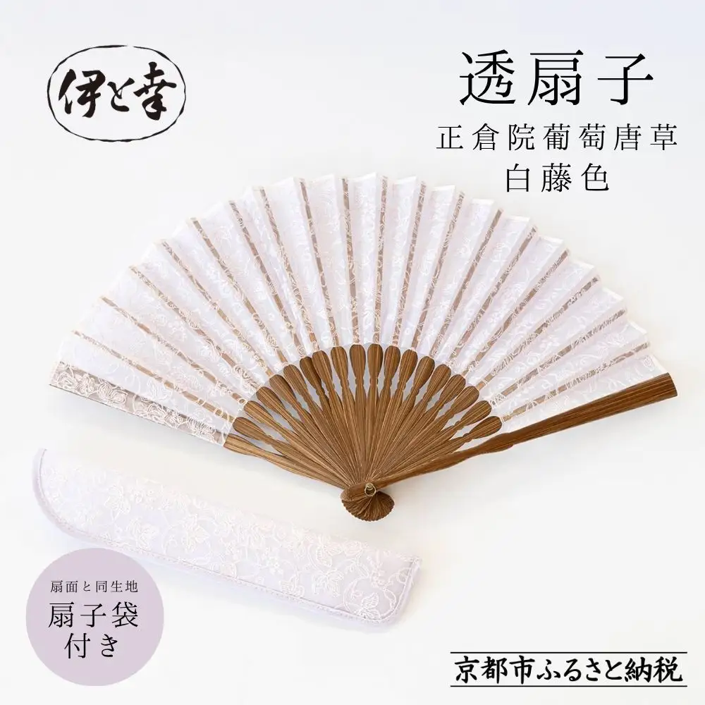 【伊と幸】《白生地の老舗が贈る》透扇子 正倉院葡萄唐草柄 白藤色｜京都 人気シリーズ 扇子［ 扇子袋付き 引き染め 透明感のある色 職人技 おすすめ せんす ギフト プレゼント お取り寄せ 通販 送料無料 ふるさと納税 ］