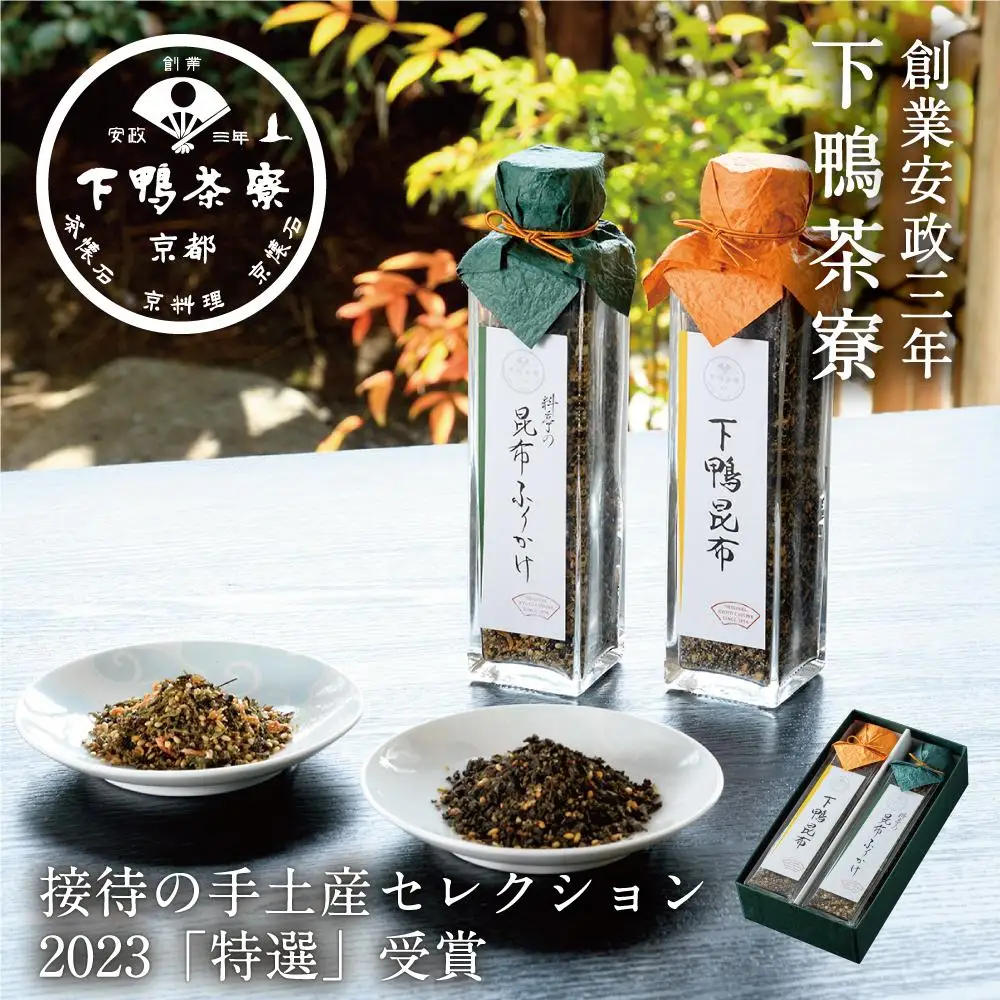 【下鴨茶寮】至高の昆布｜京都 老舗料亭 名店 昆布 人気