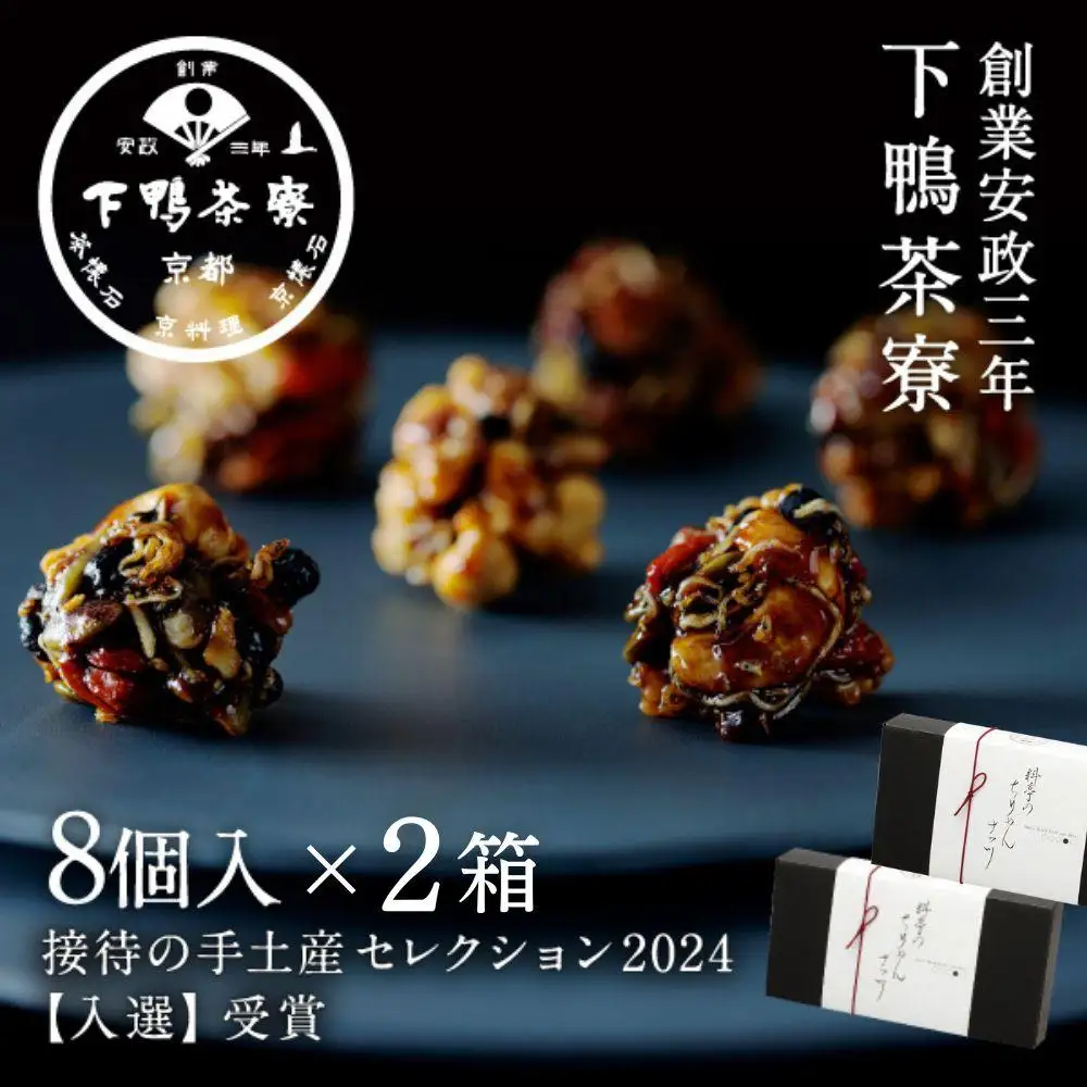 【下鴨茶寮】料亭のちりめんナッツ（8個入×2箱）［ 京都 料亭 京料理 人気 おすすめ 老舗 グルメ プレゼント 贈答用 お取り寄せ ］