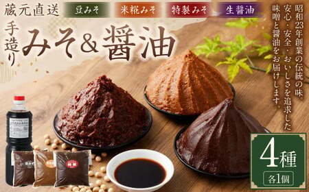 蔵元直送 浅野や 天然醸造 手造り みそ （3種各1kg）・ しょう油（1L） セット 合計4個 | 浅野や 味噌 みそ 醤油 しょうゆ 無添加 M15S39