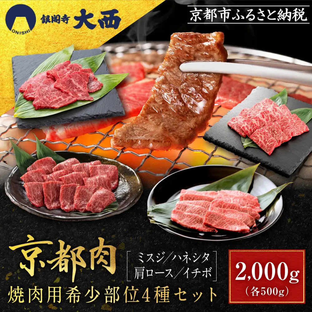 【銀閣寺大西】京都肉 焼肉用希少部位4種セット（各500g）