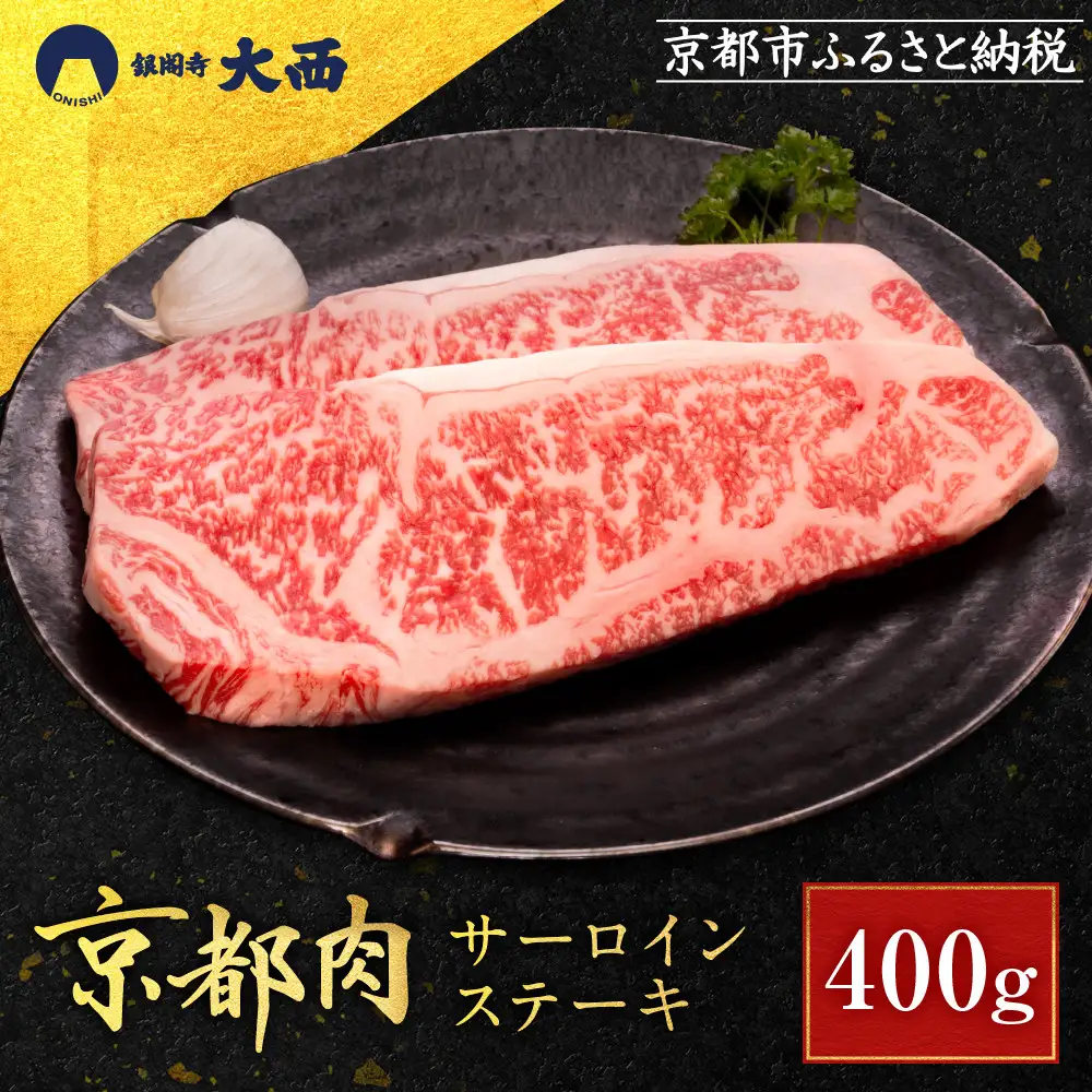 【銀閣寺大西】京都肉サーロインステーキ400ｇ