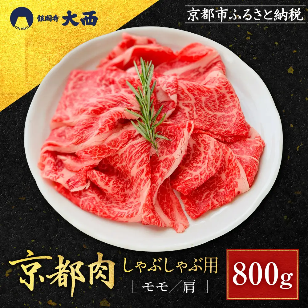 【銀閣寺大西】京都肉しゃぶしゃぶ用(モモ／肩)800g｜老舗精肉店 有名店 人気セット