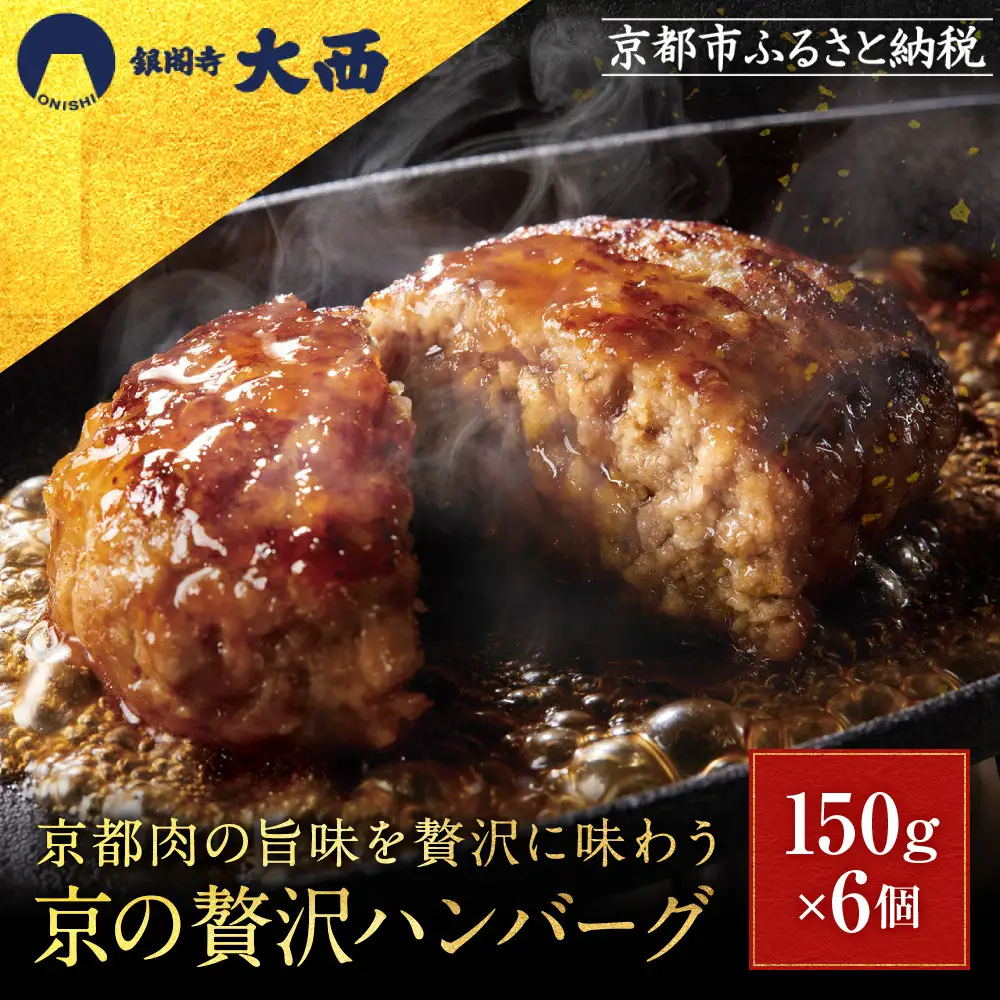 【銀閣寺大西】京の贅沢ハンバーグ150g×6個｜京都 老舗精肉店 有名店 贅沢 人気セット