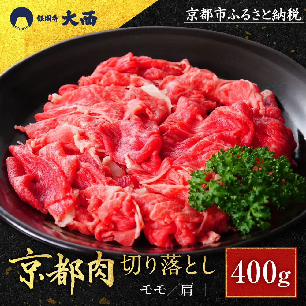 【銀閣寺大西】京都肉切り落とし（モモ／肩）400g
