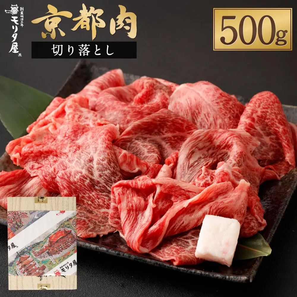 【モリタ屋】京の逸品! 京都肉 切落とし500g｜老舗牛肉専門店 有名店 ブランド牛 人気 牛肉