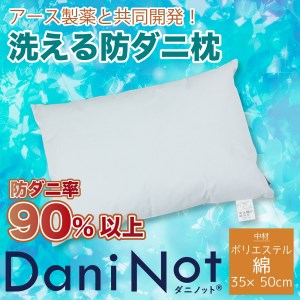 アース製薬と共同開発！防ダニ枕【Dani Not】ポリエステルわた　35×50㎝　～防ダニ率90％以上～(11-18)
