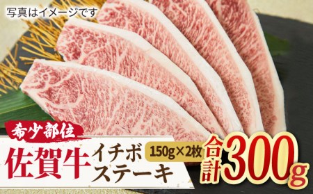 【赤身希少部位】A4 A5 佐賀牛 イチボステーキ （150g×2枚）[FAY008]