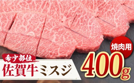 A4 A5 佐賀牛 ミスジ 焼肉用 400g ミートフーズ華松 / 焼肉 やきにく 焼き肉 [FAY011]