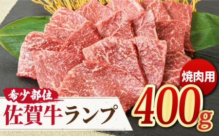 黒毛和牛 赤身 希少部位 A4 A5 佐賀牛 ランプ焼き肉用 400g やきにく 焼肉[FAY014]