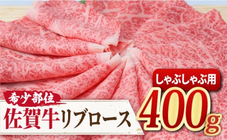 【霜降り希少部位】A4 A5 佐賀牛 リブロース しゃぶしゃぶ用 400g 約2~3人前[FAY015]