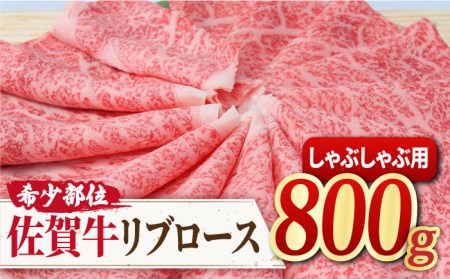 【霜降り希少部位】A4 A5 佐賀牛 リブロース しゃぶしゃぶ用 800g 約4~6人前 吉野ヶ里町/ミートフーズ華松  霜降り 希少 部位 牛肉 熟成 お鍋 ブランド牛 国産 和牛 しゃぶしゃぶ すき焼き [FAY016]