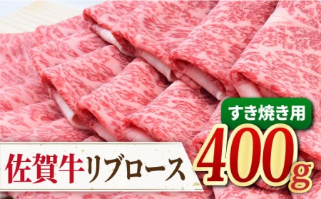 【霜降り希少部位】A4 A5 佐賀牛 リブロース すきやき用 400g[FAY017]