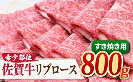 【霜降り希少部位】A4 A5 佐賀牛 リブロース すきやき用 800g【ミートフーズ華松】 佐賀牛 牛肉 肉 すき焼き 国産 ブランド牛 [FAY018]