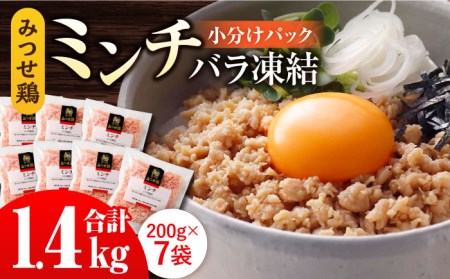佐賀県産 みつせ鶏ミンチ 1.4kg 鶏肉 ミンチ [FAE013]